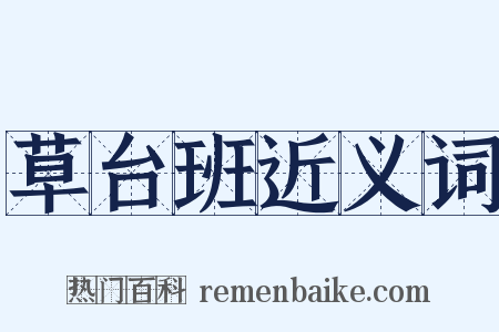 草台班近义词是什么意思的图片